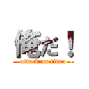 俺だ！ (attack on titan)