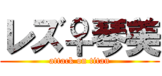 レズ♀琴美 (attack on titan)