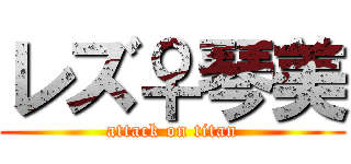 レズ♀琴美 (attack on titan)