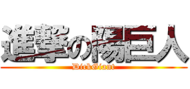 進撃の陽巨人 (DickGiant)