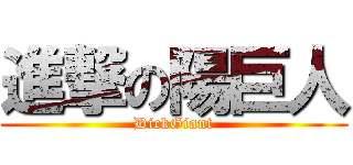 進撃の陽巨人 (DickGiant)