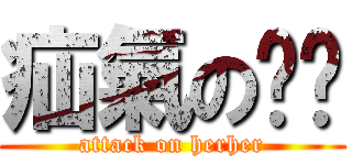 疝氣のㄏㄏ (attack on herher)