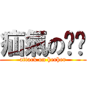 疝氣のㄏㄏ (attack on herher)