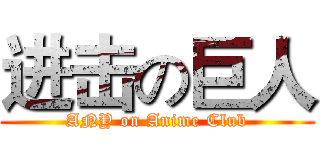 进击の巨人 (ANY on Anime Club)