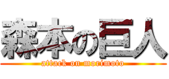 森本の巨人 (attack on morimoto)