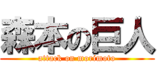 森本の巨人 (attack on morimoto)