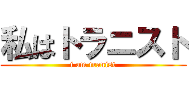 私はトラニスト (i am tranist)