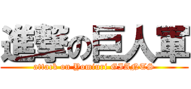 進撃の巨人軍 (attack on Yomiuri GIANTS)