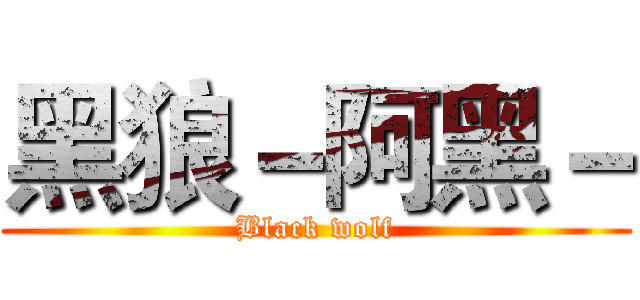 黑狼－阿黑－ (Black wolf)