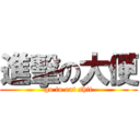 進擊の大便 (go to eat shit)