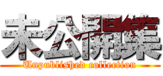 未公開集 (Unpublished collection)