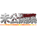 未公開集 (Unpublished collection)