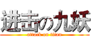 进击の九妖 (attack on titan)