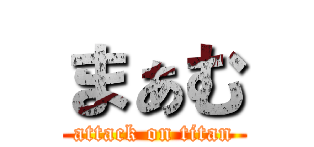 まぁむ (attack on titan)
