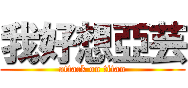 我好想亞芸 (attack on titan)