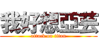 我好想亞芸 (attack on titan)