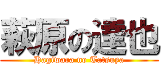 萩原の達也 (Hagiwara no Tatsuya)