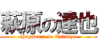 萩原の達也 (Hagiwara no Tatsuya)