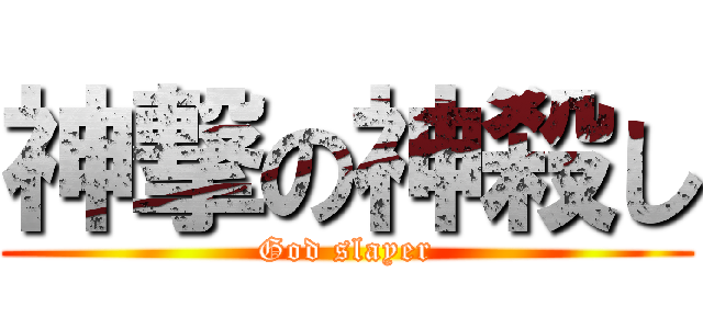 神撃の神殺し (God slayer)