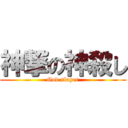 神撃の神殺し (God slayer)