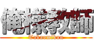 俺様教師 (Takaomikun)