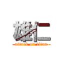 雄仁 (attack on titan)