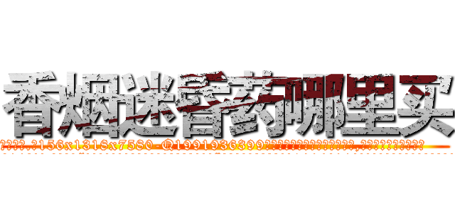 香烟迷昏药哪里买 (香烟迷昏药哪里买【电.话156x1318x7580-Q1991936399鑫宏药业】我们做的是长期生意,靠的是老客户长期支持
参考消息网2月20日报道 韩媒称，“剩女多、离婚率高的城市，房价一定会上涨。”这是中国经济学家金岩石2016年12月参加在上海举行的房地产相关论坛时说的话。
)