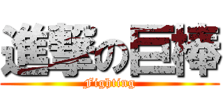 進撃の巨棒 (Fighting)