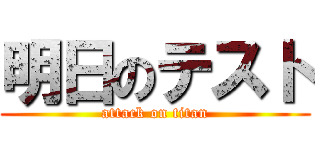 明日のテスト (attack on titan)