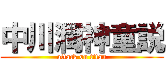 中川潤神童説 (attack on titan)