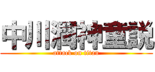 中川潤神童説 (attack on titan)