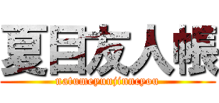 夏目友人帳 (natumeyuujinncyou)