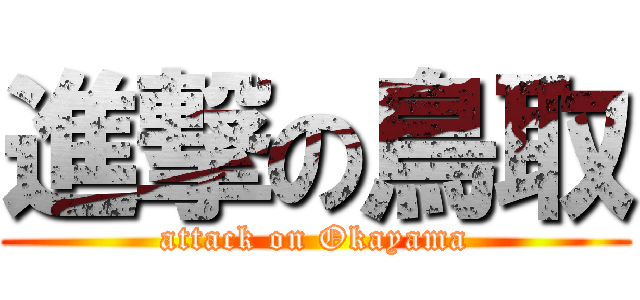 進撃の鳥取 (attack on Okayama)