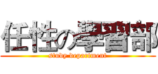 任性の學習部 (study department)
