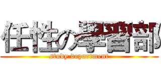 任性の學習部 (study department)