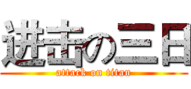 进击の三日 (attack on titan)