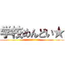 学校めんどい★ (駆逐してやるこの世から学校を)