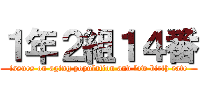 １年２組１４番 (issues on aging population and low birth rate)