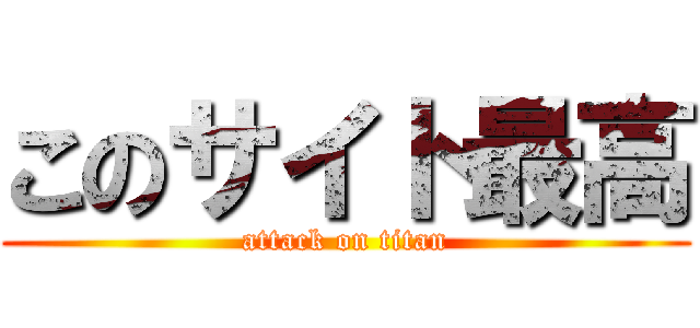 このサイト最高 (attack on titan)