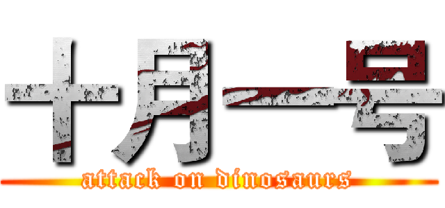 十月一号 (attack on dinosaurs)