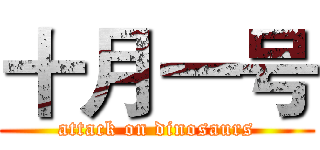 十月一号 (attack on dinosaurs)