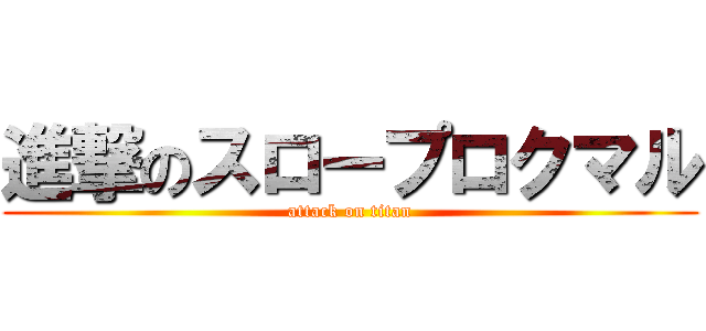 進撃のスロープロクマル (attack on titan)