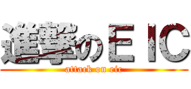 進撃のＥＩＣ (attack on eic)