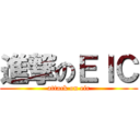 進撃のＥＩＣ (attack on eic)