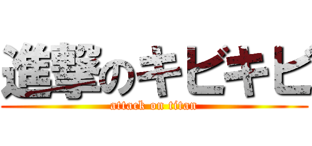 進撃のキビキビ (attack on titan)