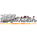 進撃のぱおん (attack on titan)