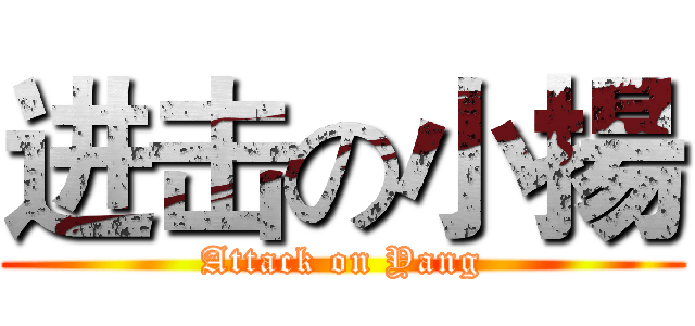 进击の小揚 (Attack on Yang)