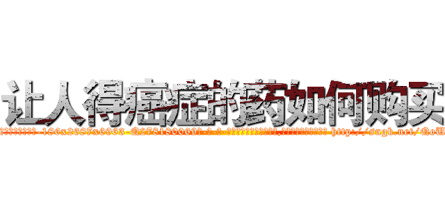 让人得癌症的药如何购买 (让人得癌症的药如何购买【电-186x2687x6963-Q278180069元-吉-药-业】我们做的是长期生意,靠的是老客户长期支持 http://sngk.net/QoU0S2
)