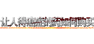 让人得癌症的药如何购买 (让人得癌症的药如何购买【电-186x2687x6963-Q278180069元-吉-药-业】我们做的是长期生意,靠的是老客户长期支持 http://sngk.net/QoU0S2
)