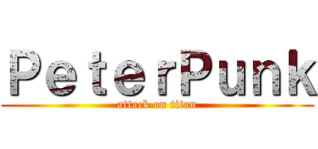 ＰｅｔｅｒＰｕｎｋ (attack on titan)